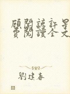 顾闻谚许星瑶免费阅读全文笔趣阁