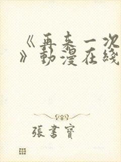 《再来一次好吗》动漫在线看全集