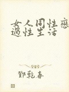 女人同性恋怎么过性生活