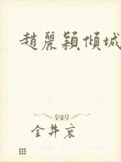 赵丽颖倾城时光