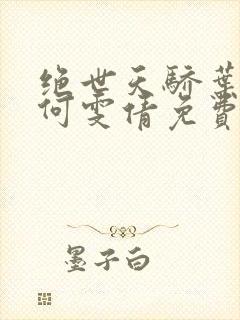 绝世天骄叶凌天何雯倩免费阅读封面
