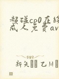 超碰cp0在线成人免费av一二三