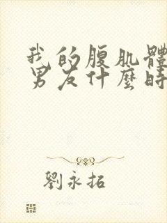 我的腹肌体育生男友什么时候更新