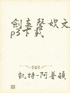 剑来声娱文化mp3下载