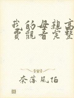 我的母亲高清免费观看完整版国语