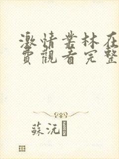 激情丛林在线免费观看完整版