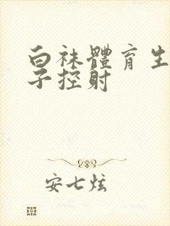 白袜体育生脱裤子控射