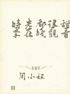时光都很甜第二季在线观看