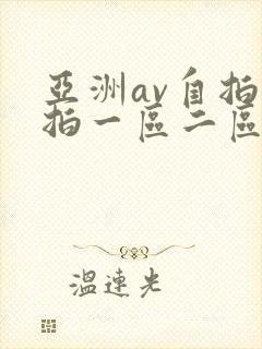 亚洲av自拍偷拍一区二区封面