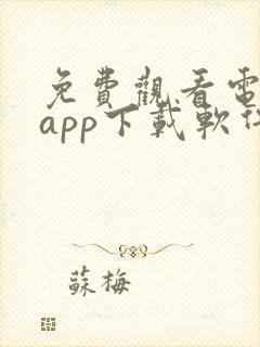 免费观看电视剧app下载软件