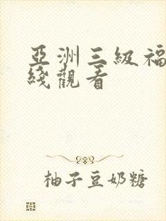 亚洲三级福利在线观看