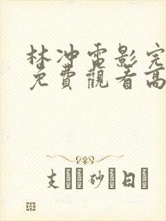 林冲电影完整版免费观看高清