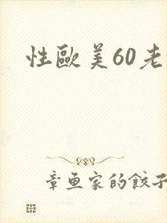 性欧美60老妇