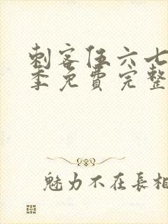 刺客伍六七第四季免费完整观看全集