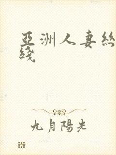亚洲人妻丝袜在线
