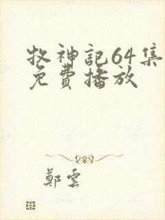 牧神记64集全免费播放封面