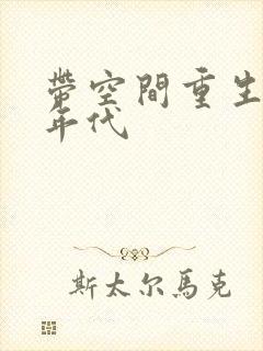 带空间重生六十年代