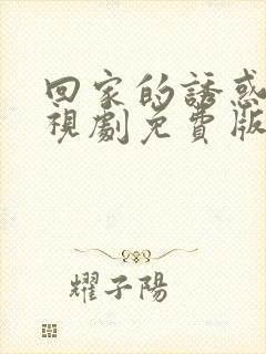 回家的诱惑2电视剧免费版全集高清