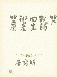 咒术回战咒灵怎么产生的