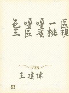色噜噜一区二区三区蜜桃视频