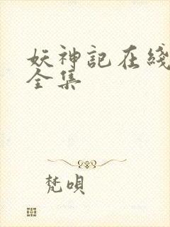 妖神记在线听书全集