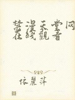 禁漫天堂网页版在线观看