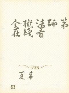全职法师第七季在线看封面