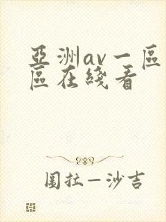 亚洲av一区二区在线看封面