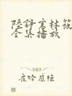 陆铮寒林筱短剧全集播放封面