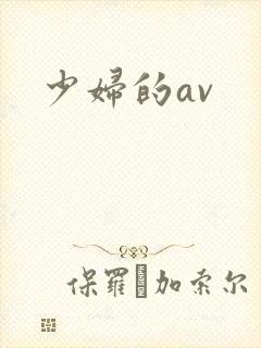 少妇的av