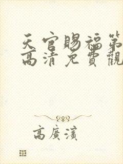 天官赐福第一季高清免费观看封面