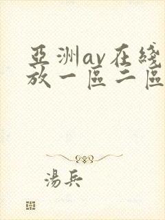 亚洲av在线播放一区二区三区封面