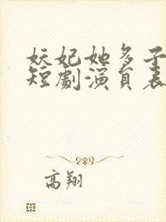 妖妃她多子多福短剧演员表