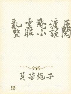 乱云飞渡原文完整版小说阅读