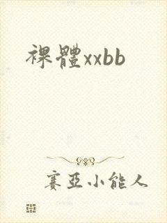 裸体xxbb