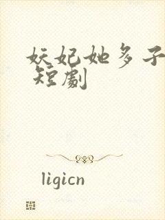 妖妃她多子多福 短剧
