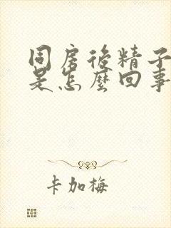 同房后精子有血是怎么回事