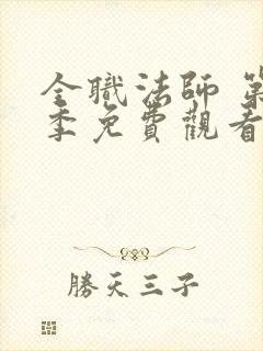 全职法师 第5季免费观看动漫