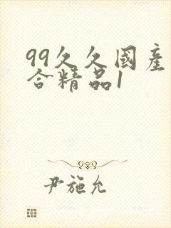 99久久国产综合精品1