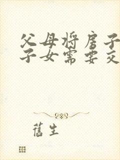 父母将房子赠与子女需要交什么费用