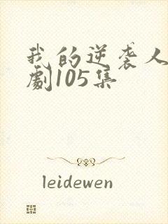 我的逆袭人生短剧105集