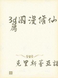 3d国漫修仙推荐
