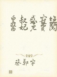 皇叔盛宠绝世小医妃免费阅读无弹窗