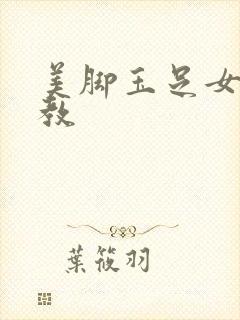 美脚玉足女王调教