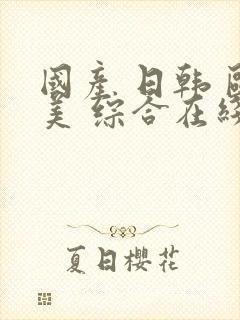 国产 日韩 欧美 综合在线91