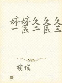 婷婷久久久亚洲一区二区三区