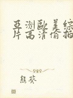 亚洲欧美综合图片高清偷拍