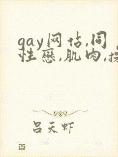 gay网站,同性恋,肌肉,操,小鲜肉