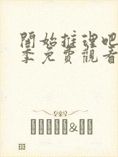 开始推理吧第二季免费观看完整版最新一期封面