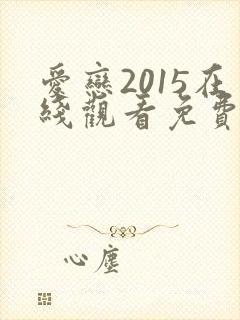爱恋2015在线观看免费高清完整版